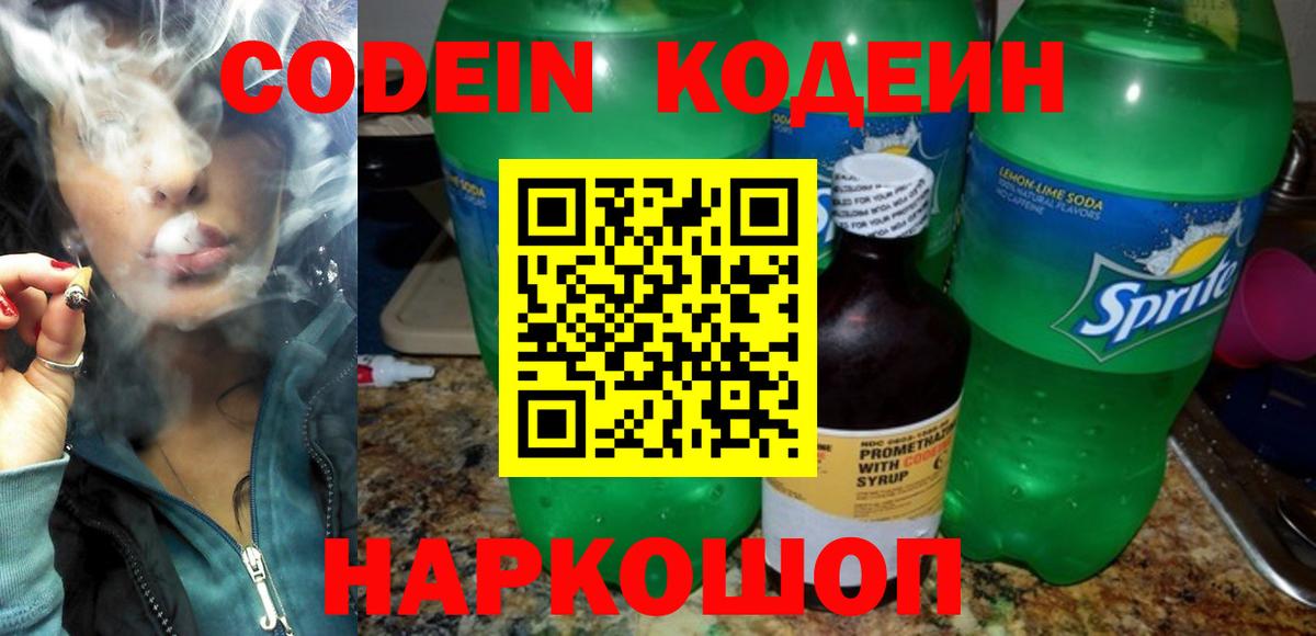 Codein напиток Lean (лин)  Codein Purple Drank  Калач-на-Дону  Вход с VPN 